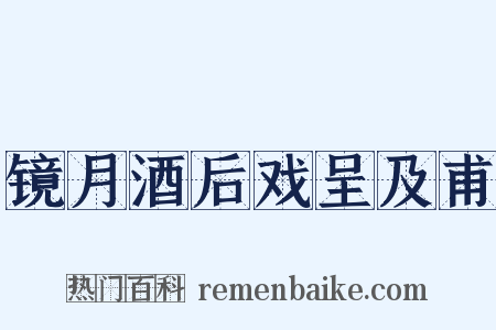 镜月酒后戏呈及甫是什么意思的图片